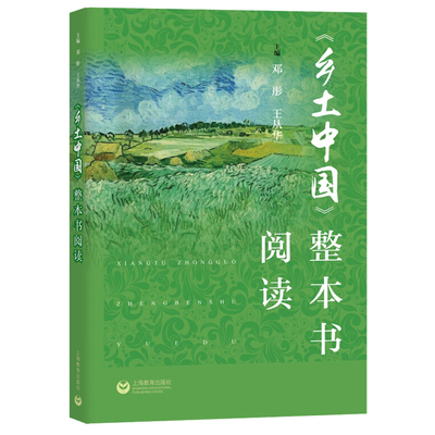 乡土中国整本书阅读 邓彤 王从华 乡土中国整本书概念术语 逻辑结构 思维导图及运用任务学习内容及建议阅读指导读本教材配套书籍