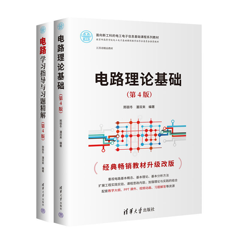 电路理论基础 第4版+电路学指导与题解 第4版 邢丽冬 潘双来 清华大学出版社