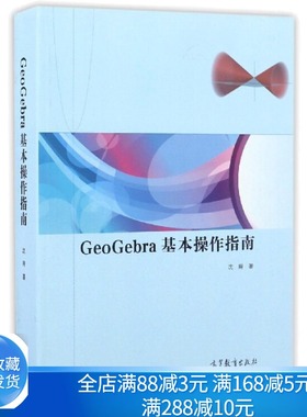 GeoGebra基本操作指南 沈翔 著 入门基本操作指南 高等教育出版社 9787040464153开源数学教育软件书籍