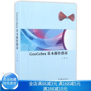 GeoGebra基本操作指南 沈翔 著 入门基本操作指南 高等教育出版社 9787040464153开源数学教育软件书籍