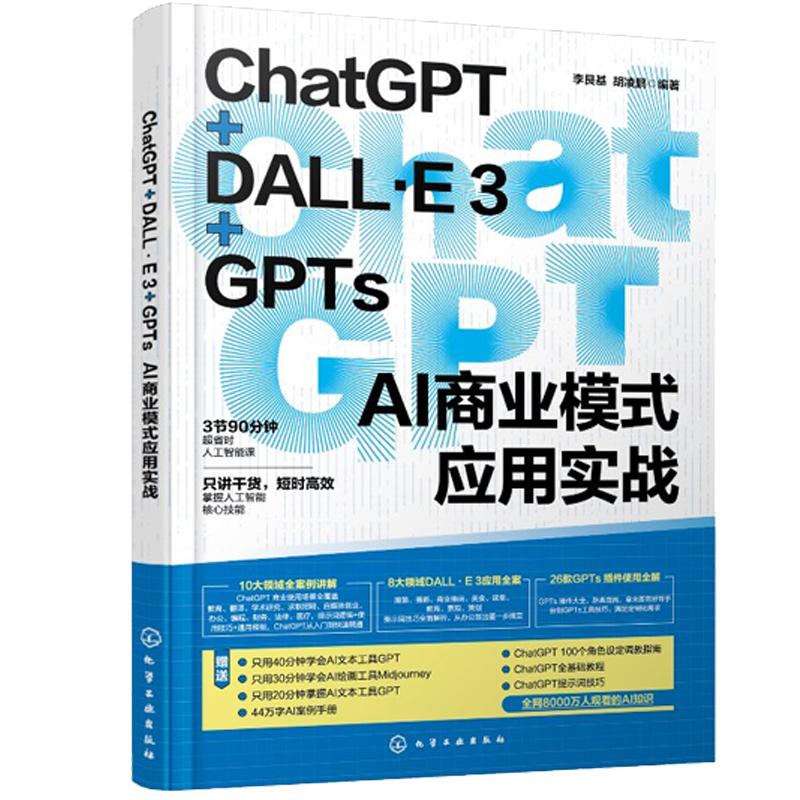 ChatGPT+DALL·E 3+GPTs AI商业模式应用实战 李艮基 化学工业出版社9787122465177