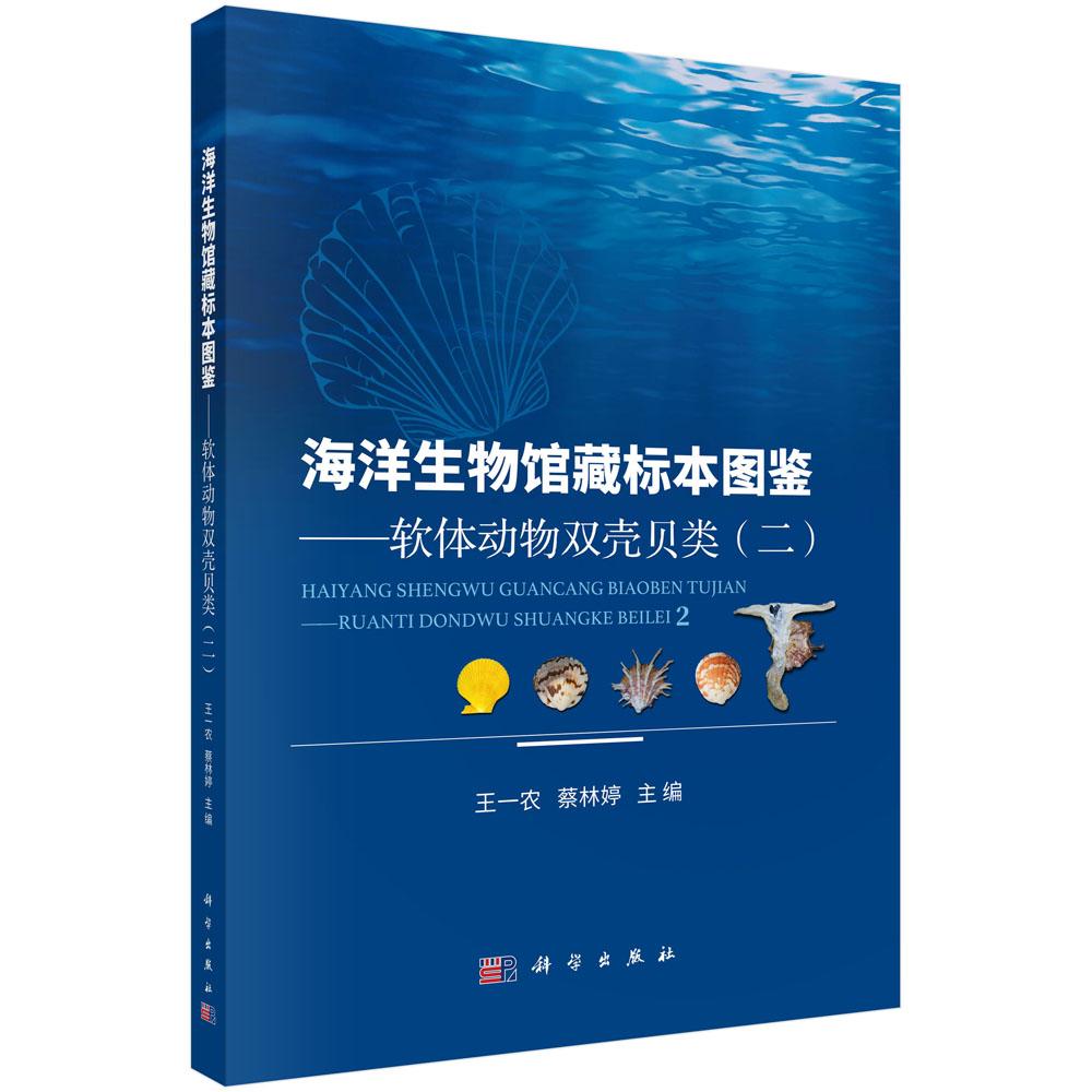 海洋生物馆藏标本图鉴 软体动物双壳贝类 二 王一农 科学出版社9787030796608