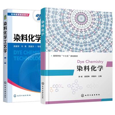 【全2册】染料化学工艺学 第二版2版+染料化学 孙戒 化学工业出版社