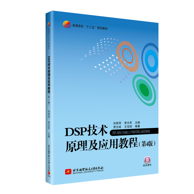 DSP技术原理及应用教程 第4版 刘艳萍,李志军 9787512427082 北京航空大学出版社