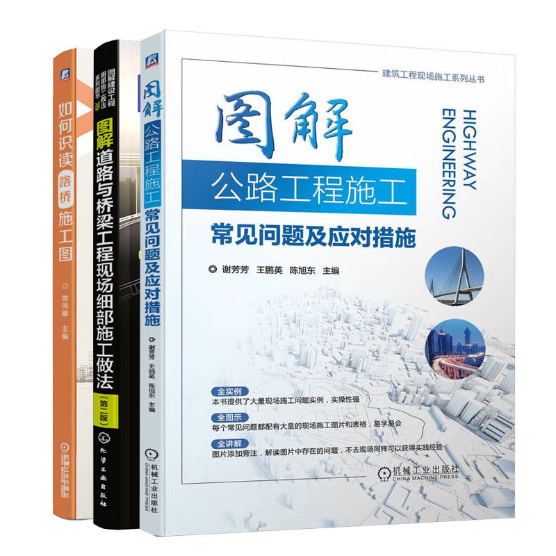 图解公路工程施工常见问题及应对措施+如何识读路桥施工图+图解道路与桥梁工程现场细施工做法(第二版)书籍
