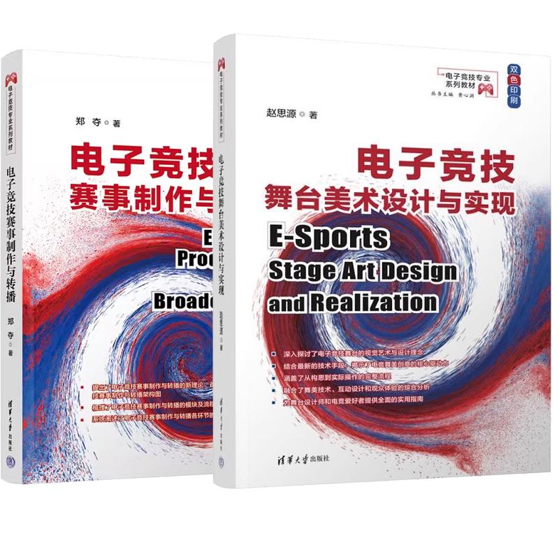 【全2册】电子竞技舞台美术设计与实现 赵思源+电子竞技赛事与转播 电竞电子游戏运动竞赛运营管理书籍