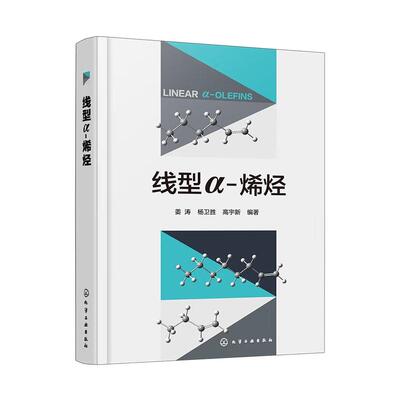 线型α 烯烃 姜涛 杨卫胜 高宇新 化学工业出版社9787122473592