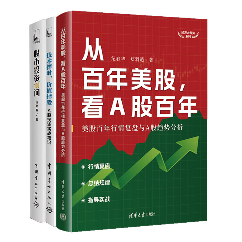 从百年美股看A股百年 美股百年行情复盘与A股趋势分析+技术择时 值择股 A股投资实战笔记+股市投资100问 A股市场的“百科全书”