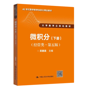 微积分经管类 第五版第5版 下册 21世纪数学教育信息化教材 大学数学立体化教材 高等院校经管类本科专业微积分课程教材图书籍