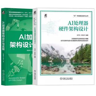 【全2册】AI处理器硬件架构设计 任子木+AI加速器架构设计与实现 NPU硬件架构设计与技术实现 预售