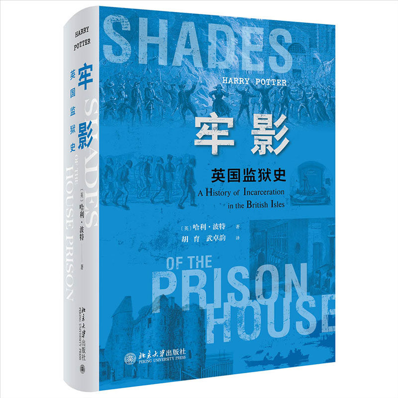 牢影 英监狱史 哈利·波；胡育 武韵[译] 北京大学出版社