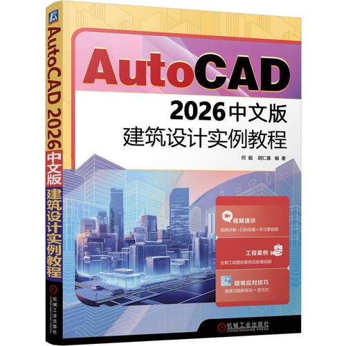 AutoCAD 2026中文版建筑设计实例教程 何毅 胡仁喜 机械工业出版社9787111801535