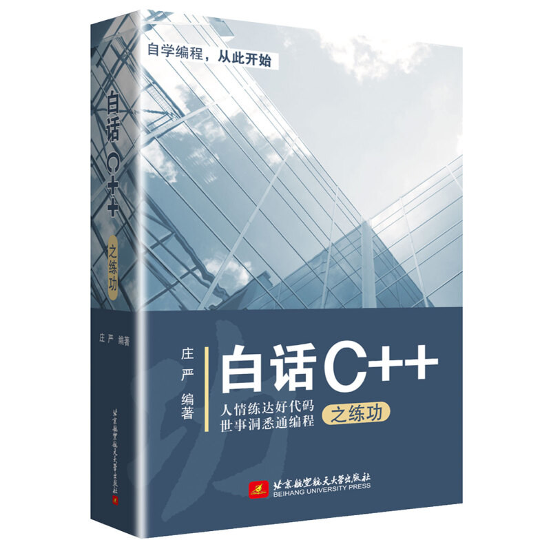 白话C++之练功 庄严 著 C语言语法编程零基础C 编程学习从入门到精图书 C++primer plus 零基础自学C语言程序设计编程数据结构书籍