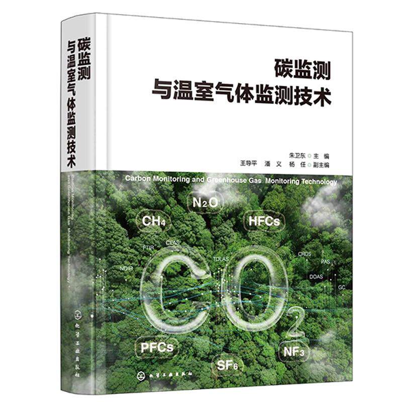碳监测与温室气体监测技术 朱卫东 王导平 潘义 杨任 9787122466167 化学工业出版社