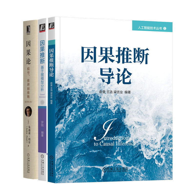 因果推断导论+因果论:模型、推理和推断(原书第2版)+因果推断基于图模型分析书籍