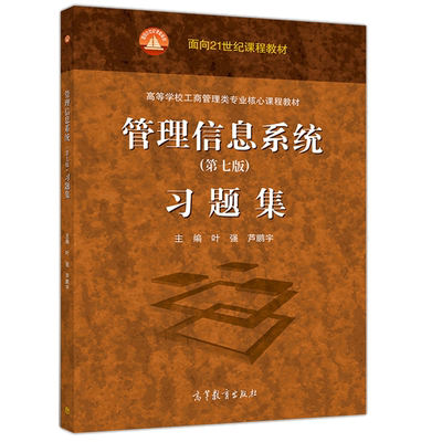 管理信息系统 第七版 习题集 高等教育出版社9787040538878叶强 芦鹏宇 面向21世纪课程教材 管理信息系统第7版配套习题集书籍