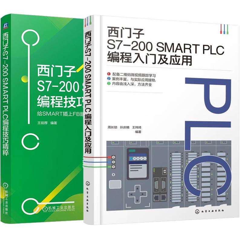 【全2册】西门子S7-200 SMART PLC编程入门及应用 周长锁+西门子S7-200 SMART PLC编程技巧粹