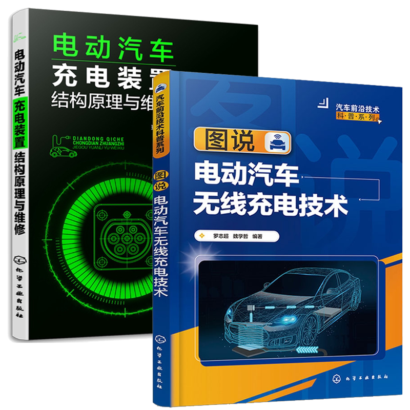 图说电动汽车无线充电技术+电动汽车充电装置结构原理与维修 2本化学工业出版社