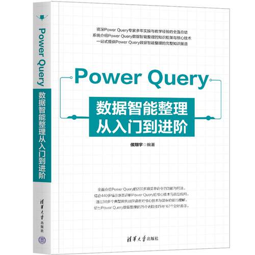 Power Query数据智能整理从入门到进 侯翔宇 清华大学出版社9787302687399