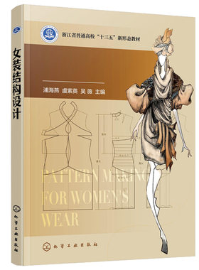 女装结构设计 浦海燕 服装设计专业教材 裙装连衣裙裤装衬衫衣领结构衣袖结构等经典女装结构设计 服装款式设计 服装制板打版书籍