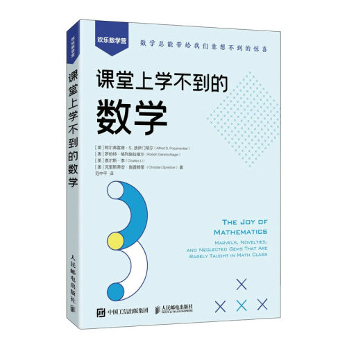 课堂上学不到的数学 [美] 阿尔弗雷德·S.波萨门蒂尔 邮电出版社9787115598943