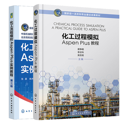 化工过程模拟Aspen Plus教程+化工流程模拟Aspen Plus实例教程 第三版 2本化学工业出版社