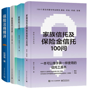 社 家族信托及险金信托100问 4本电子工业出版 重疾险100问 险法商讲 险常识100问