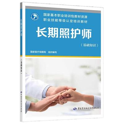 长期照护师 基础知识 职业技能等级认定培训教材 中国劳动社会障出版社9787516769690