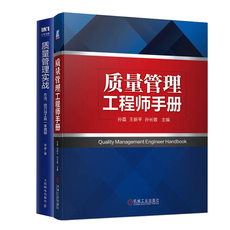质量管理工程师手册+质量管理实战：方法、技巧与工具一本就够书籍