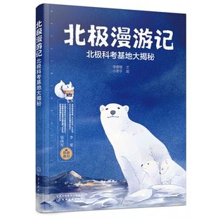 北极漫游记 北极科考基地 北极科学知识普及书 跟随北极狐乌狸在北极经历各种风土人情 学习野外生活 走进北极科考基地书籍