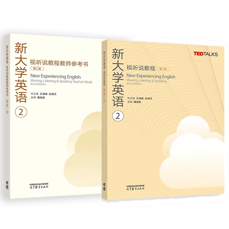新大学英语视听说教程+教师参考书2 第二版 王海啸 余渭深 2本 高等教育出版社