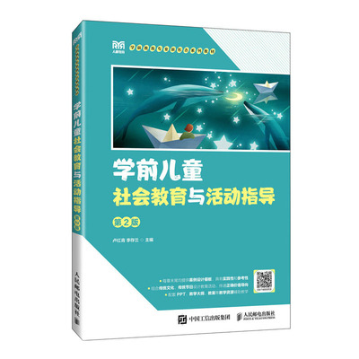 学前儿童社会教育与活动指导（第2版）卢红青 李存兰 邮电出版社 9787115634917