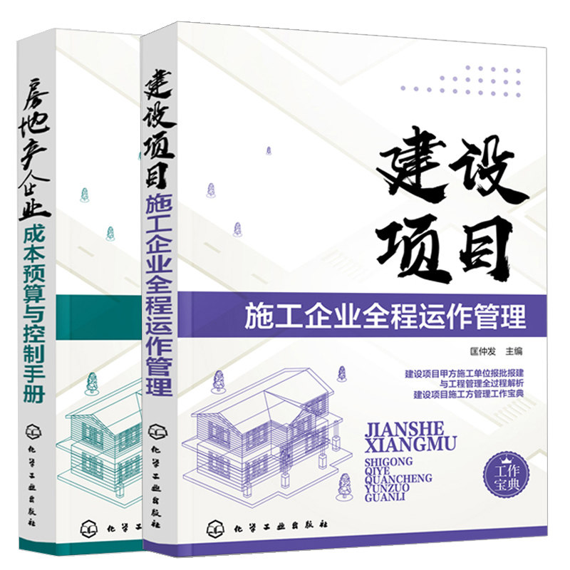 房地产企业成本预算与控制手册+建设项目施工企业全程运作管理共2本 房产成本评估核算建筑项目施工书建筑工程总承包施工作指南书