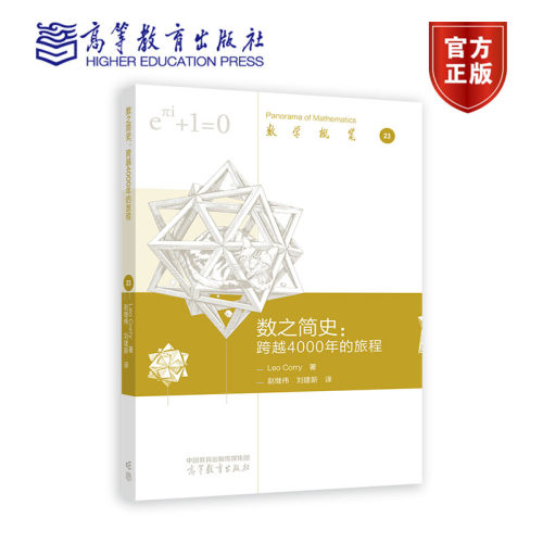 数之简史：跨越4000年的旅程 Leo Corry 著，赵继伟、刘建新 高等教育出版社