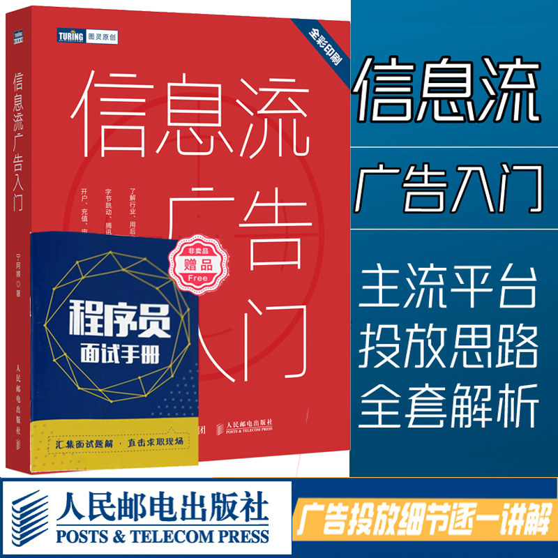 现货 信息流广告入门 市场营销广告策划与投放技巧 现在头条百度抖音广告投放流程 媒体资源搜索引擎 广告资源计算机网络推广书籍
