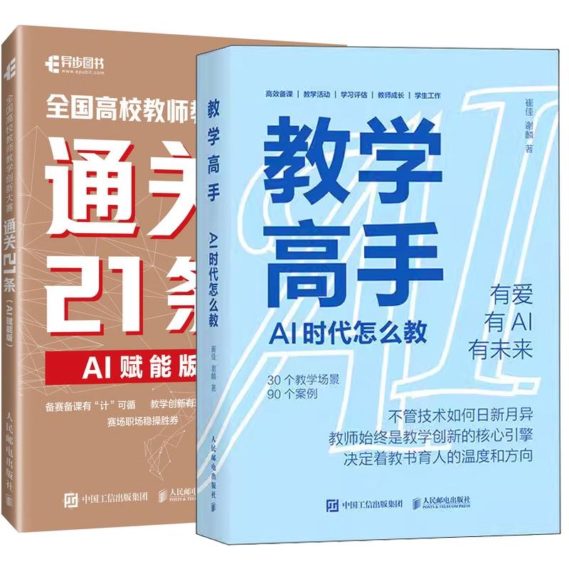 【全2册】教学高手 AI时代怎么教 崔佳+全国高校教师教学创新大赛通关21条 AI赋能版 高校教师教学备赛指南