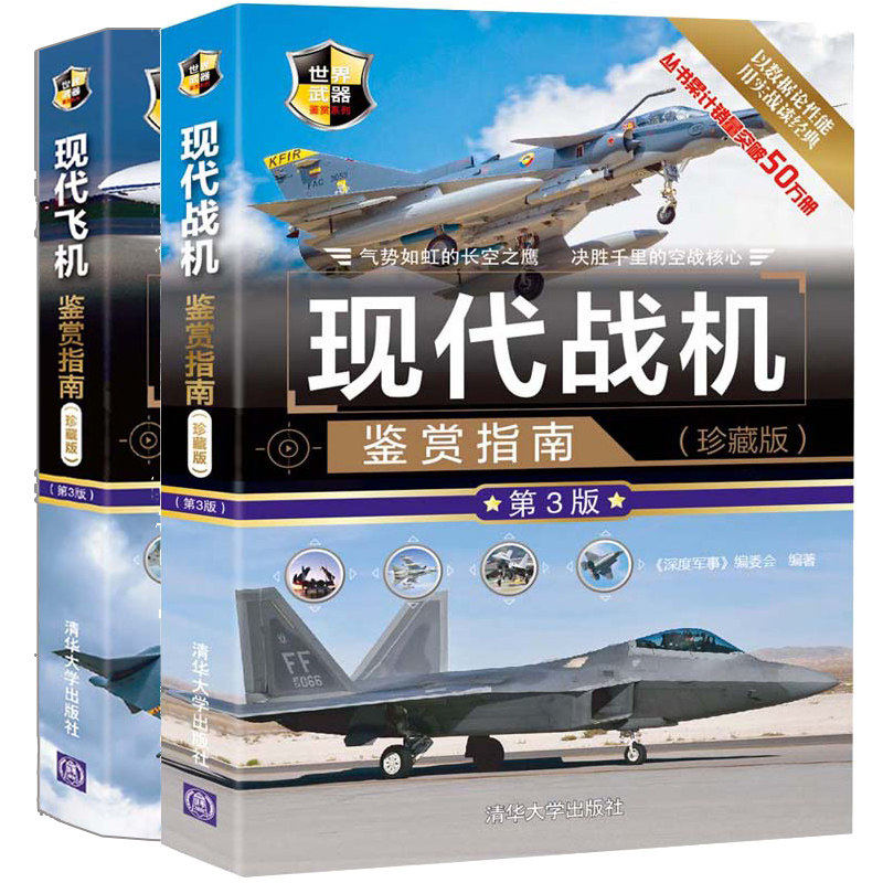 现代飞机鉴赏指南 珍藏版 3版+现代战机鉴赏指南珍藏版 3版 科普读物 300余种战机 飞机研制厂商制造数量服役时间书籍