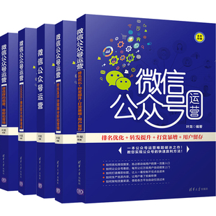 微信群 和营销 软文内容 排名优化转发提升打赏用户留存共5本运营书 粉丝及平台数据分析和营销 组建 微信公众号运营