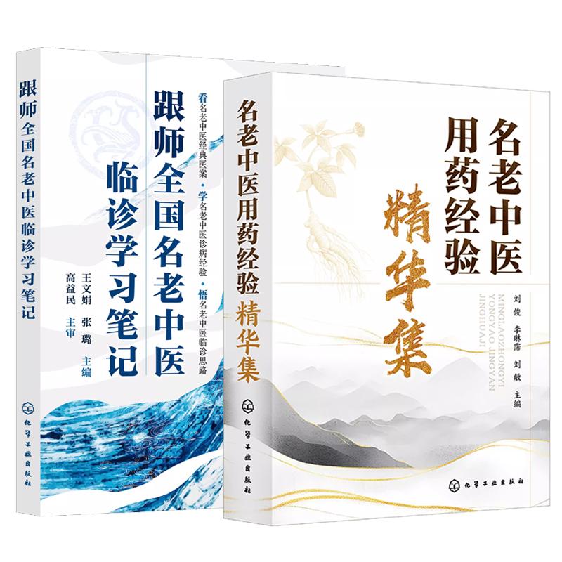 【全2册】名老中医用药经验华集 刘俊 李琳霈+跟师全国名老中医临诊学习笔记