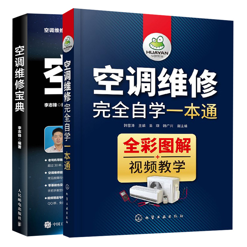 空调维修自学+空调维修 2册 变频空调基础与常见电路元件故障检修诊断维修书 变频空调器室内外电控系统参考图书籍