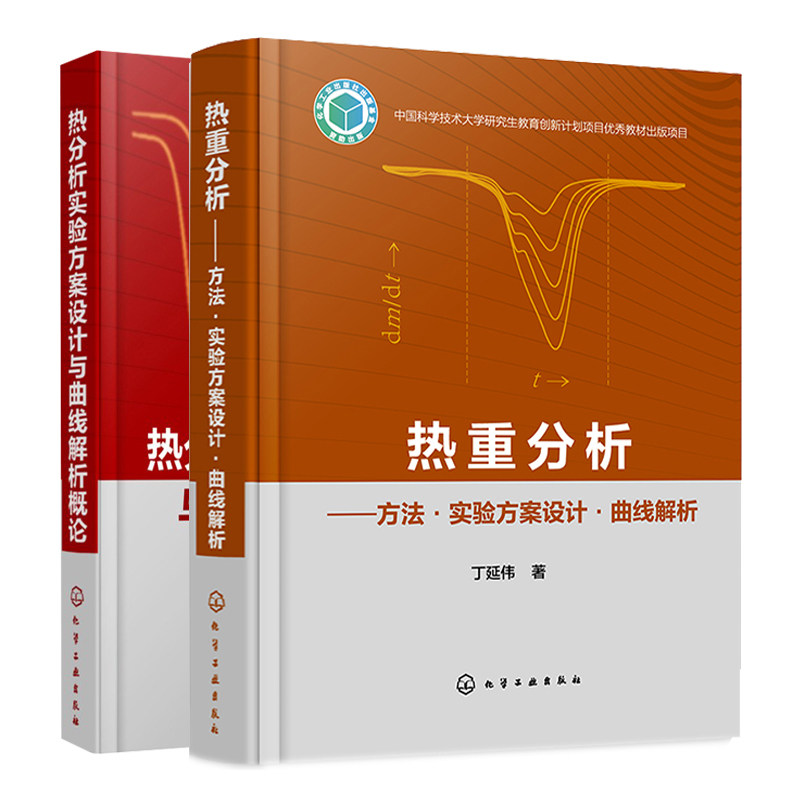 热重分析方法实验方案设计曲线解析+热分析实验方案设计与曲线解析概论 2册 曲线解析 丁延伟 郑康 钱义祥 化学工业出版社