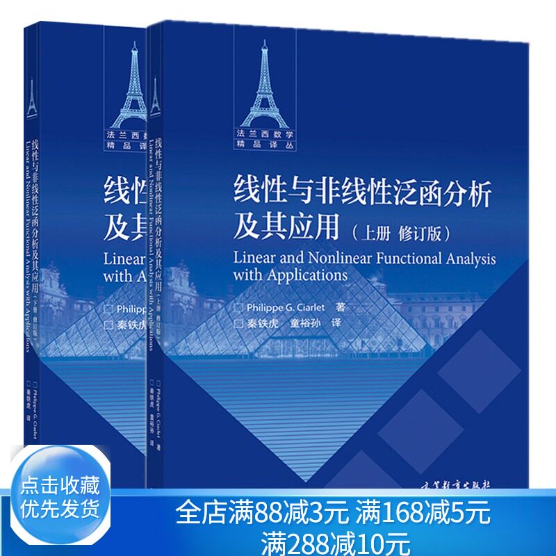 线性与非线性泛函分析及其应用 上下册 修订版 高等教育出版社 秦铁虎 译 法兰西数学译丛 本科学生研究生学习参考书
