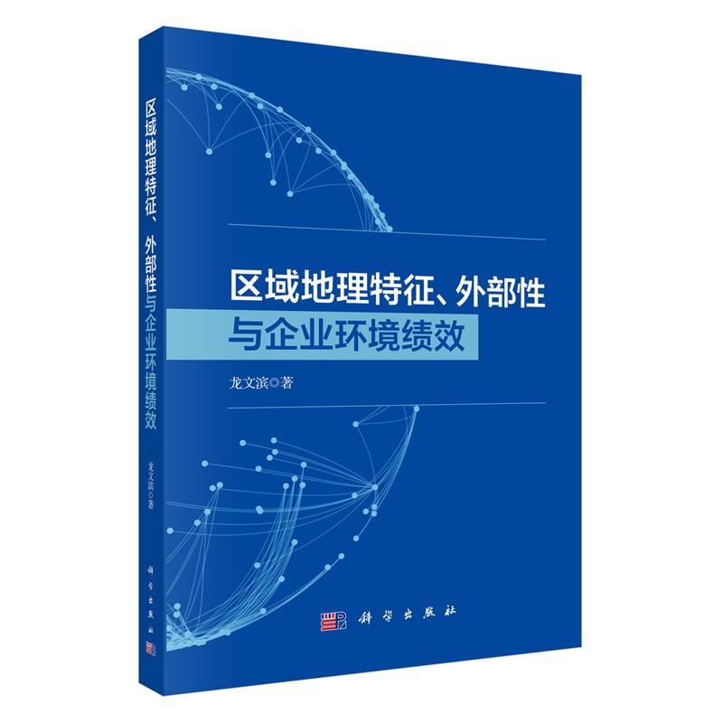 区域地理征 外性与企业环境绩效 龙文滨 科学出版社9787030829122