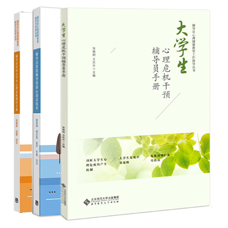 大学生心理危机干预辅导员手册+辅导员深度辅导的谈心谈话技术+辅导员应对大学生心理危机指导手册 心理健康教育培养丛书
