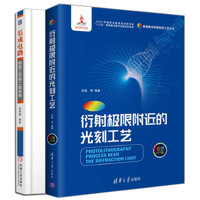 衍射附近的光刻工艺 伍强+集成电路制造工艺与工程应用 集成电路工艺教程 光刻工艺设备技术光刻工艺建模芯片制造技术教程书籍