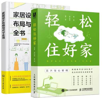 【全2册】轻松住好家+家居设计布局与尺寸全书 室内设计功能空间布局尺度配套设施书籍