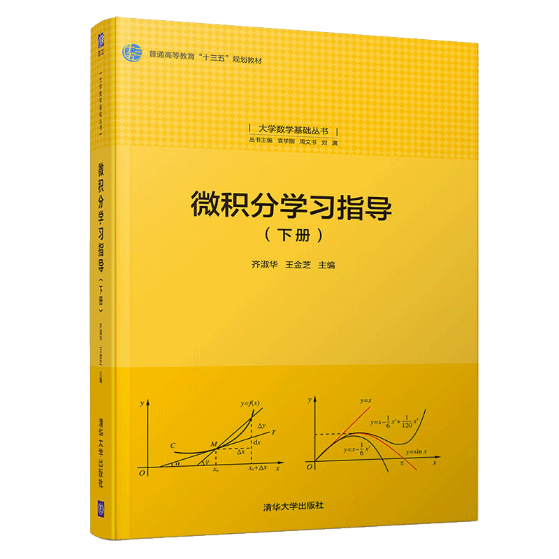 微积分学习指导 下册 齐淑华 王金芝 大学数学基础丛书 微积分教材配套学习指导书 大学生高等数学函数积分辅导资料图书籍