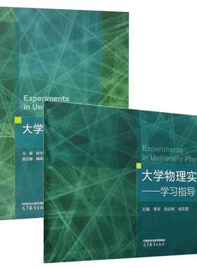 大学物理实验 徐志君 魏高尧 李珍+大学物理实验学指导 李珍 张庆彬 徐志君 2本 高等教育出版社