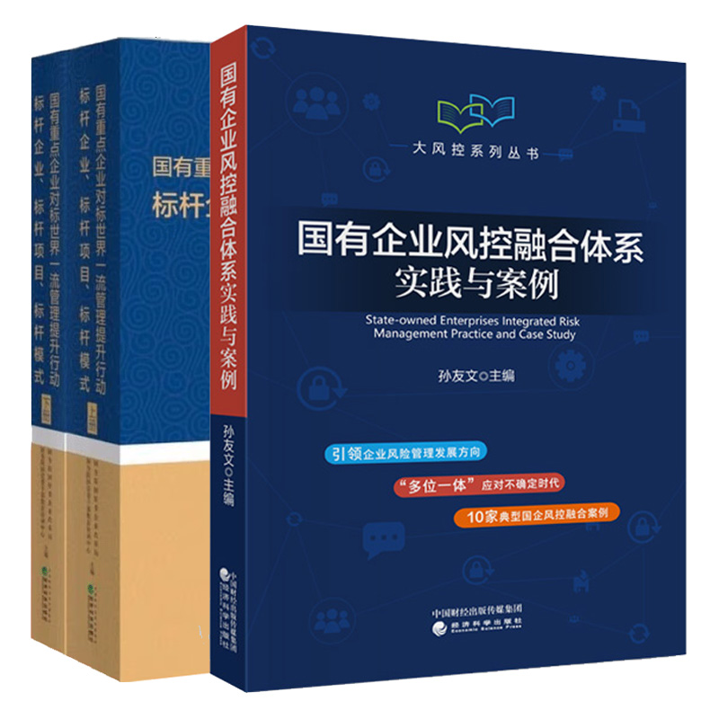 国有企业风控融合体系实践与案例孙友文+国有重点企业对标世界管理提升行动 2本经济科学出版社图书籍-封面