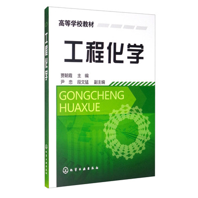 工程化学 贾朝霞，尹忠，段文猛 化学工业出版社
